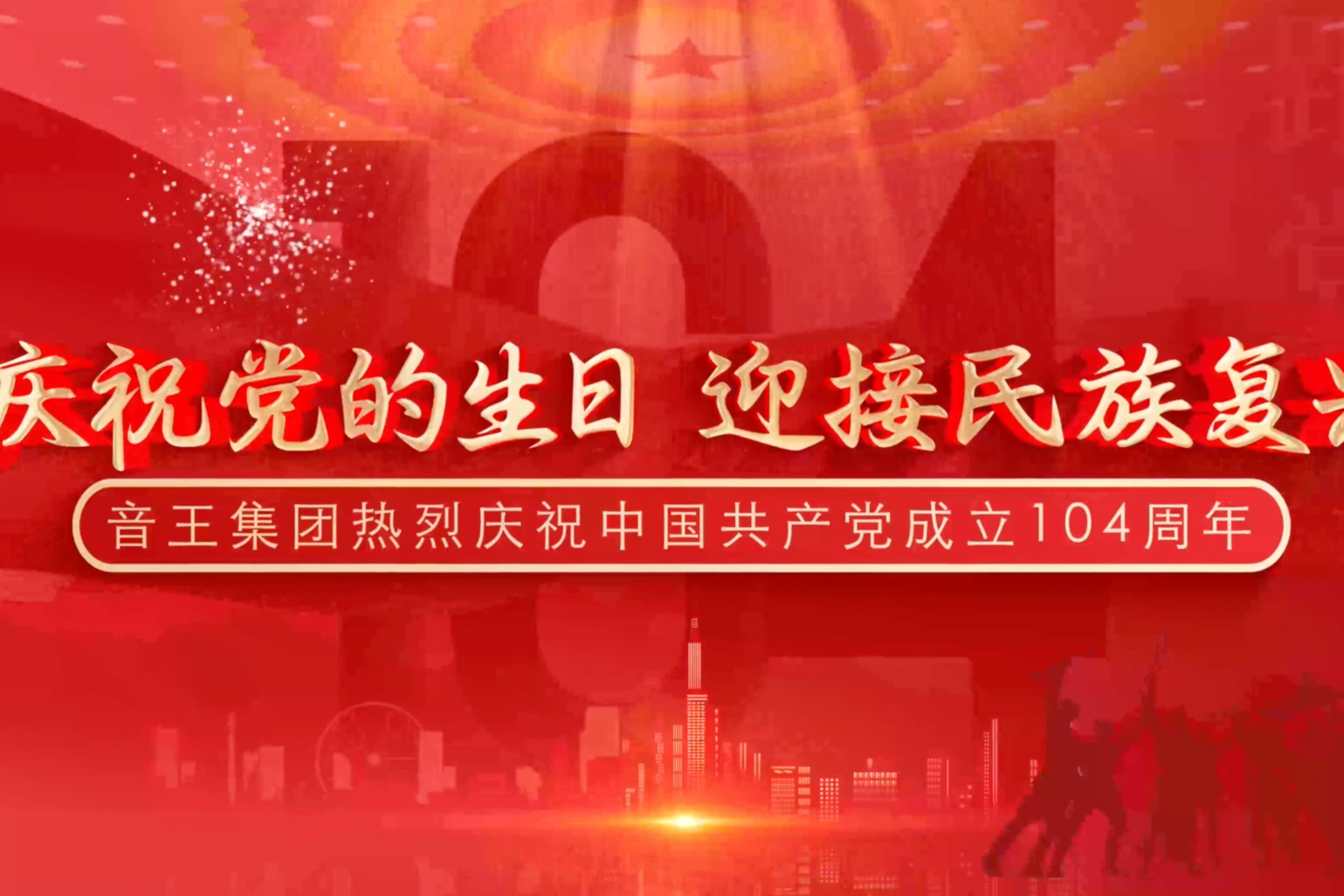 庆祝党的生日，迎接民族复兴