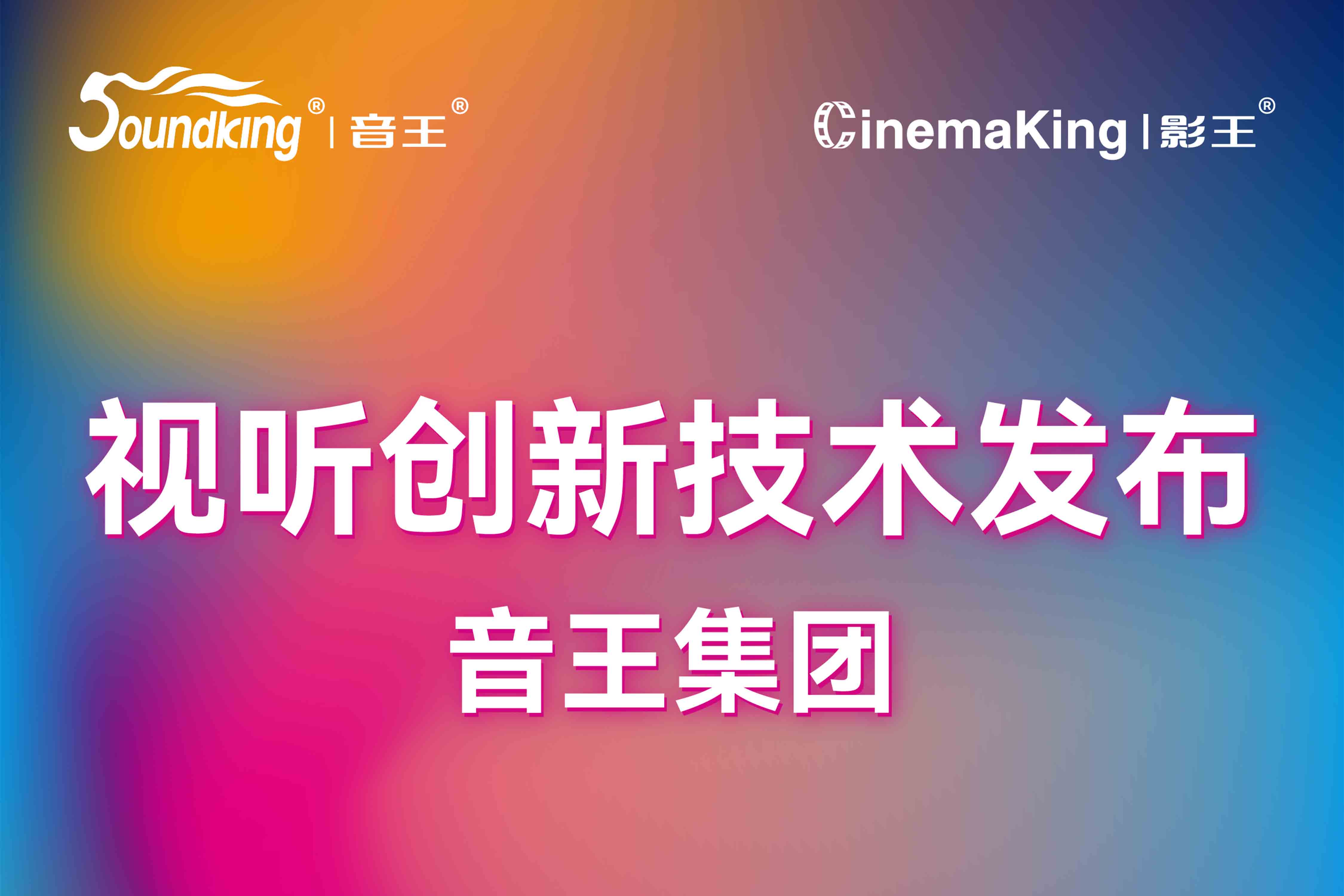 视听创新技术发布 | 音王集团携旗下品牌亮相北京InfoComm展，诚邀您共襄科技盛宴